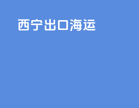 西宁出口海运