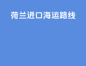 荷兰进口海运路线