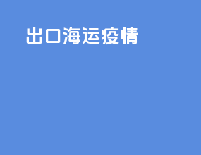 出口海运疫情