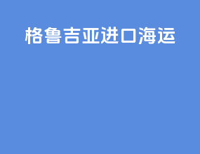 格鲁吉亚进口海运