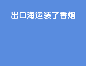出口海运装了香烟