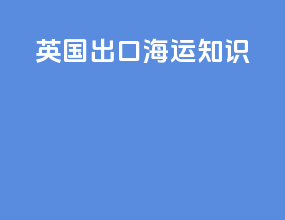 英国出口海运知识