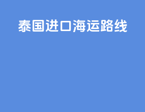 泰国进口海运路线