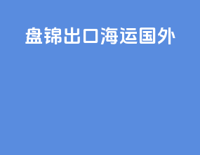 盘锦出口海运国外