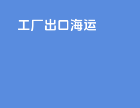 工厂出口海运