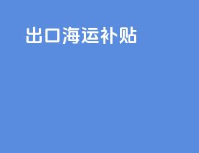出口海运补贴