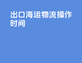 出口海运物流操作时间