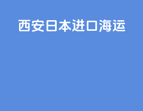 西安日本进口海运