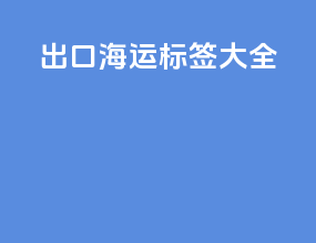 出口海运标签大全