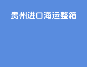 贵州进口海运整箱