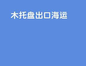 木托盘出口海运