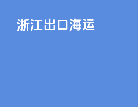 钻机出口海运