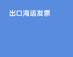 出口海运发票