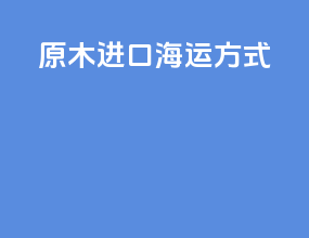 原木进口海运方式
