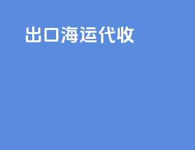 出口海运单税
