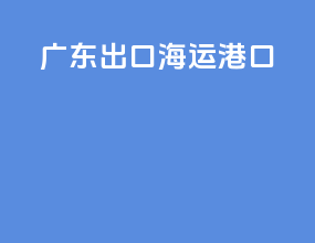 广东出口海运港口