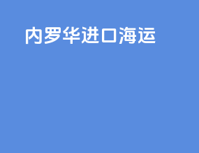 内罗华进口海运