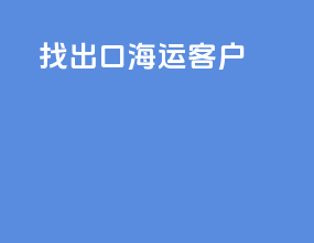 找出口海运客户