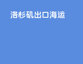 洛杉矶出口海运
