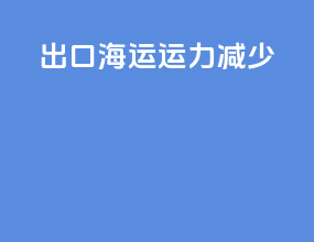 出口海运运力减少