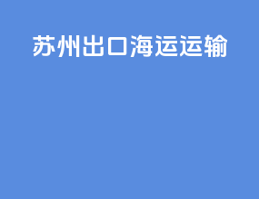 苏州出口海运运输