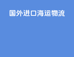 国外进口海运物流