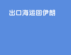 出口海运回伊朗