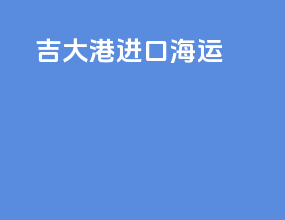 吉大港进口海运