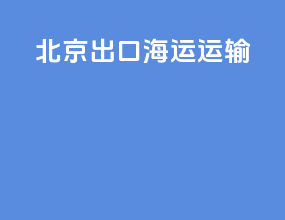 北京出口海运运输