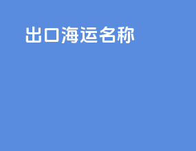 出口海运名称