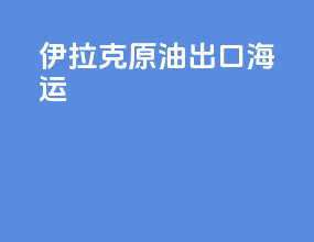 伊拉克原油出口海运