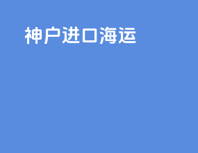 神户进口海运