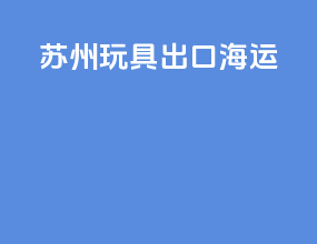 苏州玩具出口海运