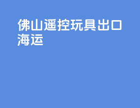 佛山遥控玩具出口海运