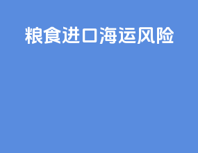 粮食进口海运风险