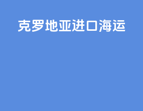 克罗地亚进口海运