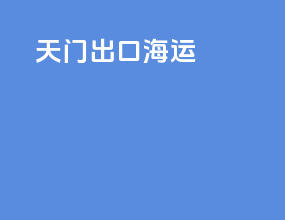 天门出口海运
