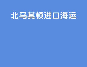 北马其顿进口海运
