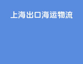 上海出口海运物流