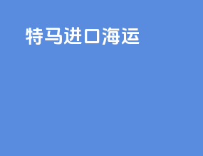 特马进口海运