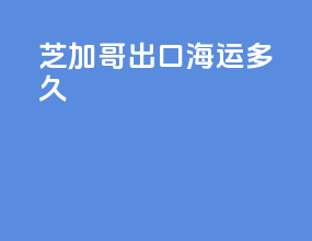 芝加哥出口海运多久