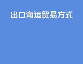 出口海运贸易方式