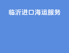 临沂进口海运服务