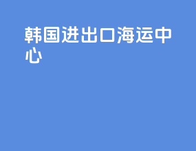 韩国进出口海运中心