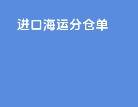 进口海运分仓单