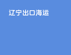 辽宁出口海运