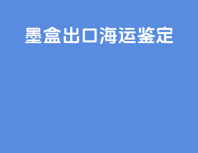 墨盒出口海运鉴定