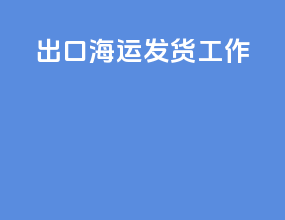 出口海运发货工作