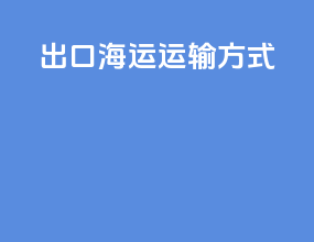 出口海运运输方式