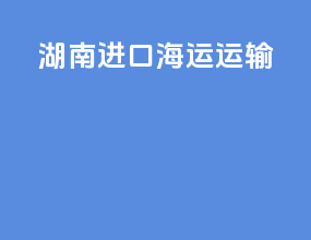 湖南进口海运运输